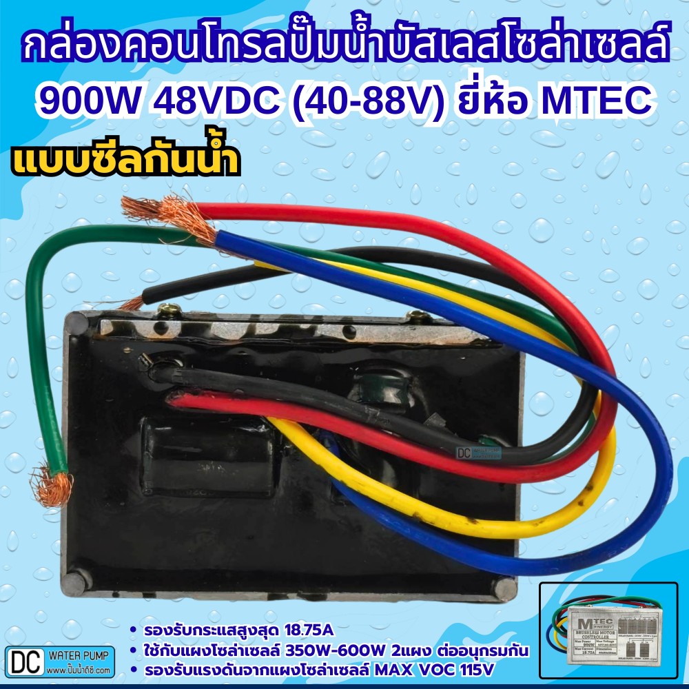 กล่องคอนโทรลสำหรับปั๊มน้ำบาดาลบัสเลส DEEP WELL 900W  48V (MAX VOC 115V) ยี่ห้อMTEC